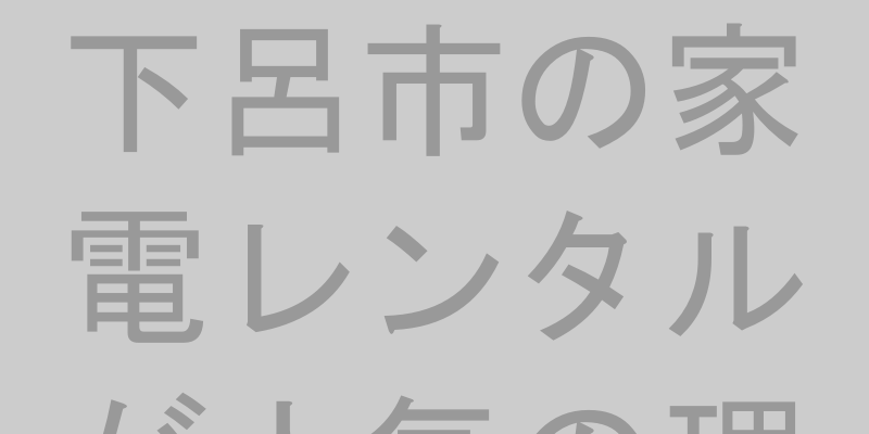 家電が置かれたおしゃれなリビングのイメージ画像