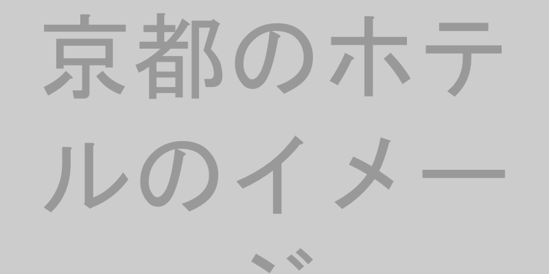 京都のホテルのイメージ