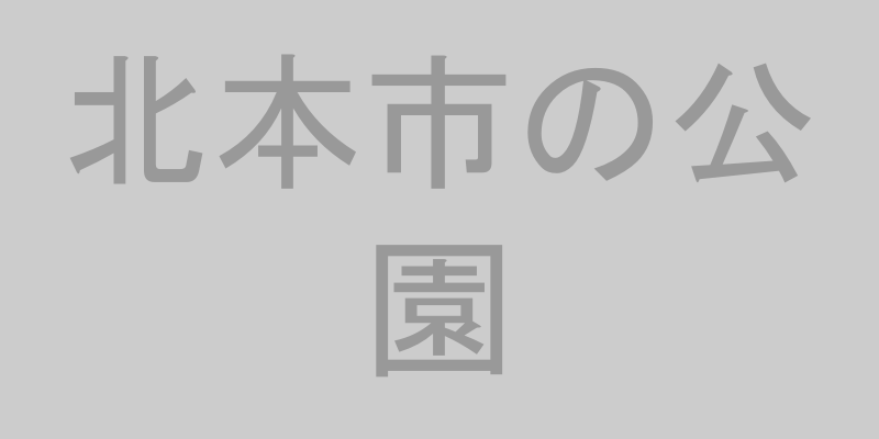 北本市の公園のイメージ画像