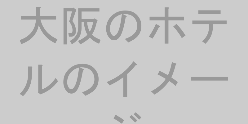 大阪のホテルのイメージ