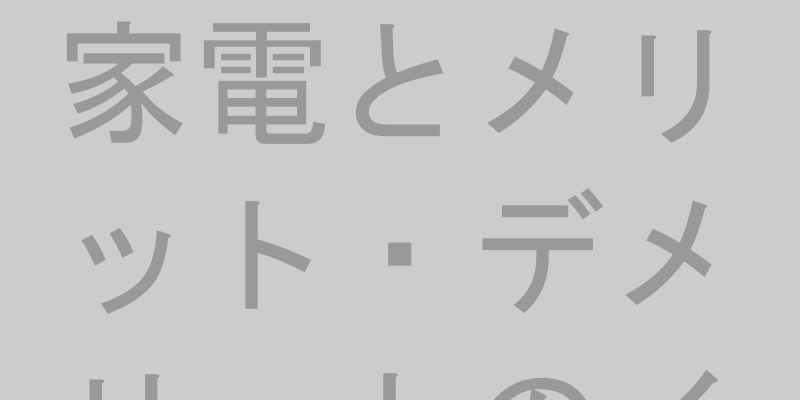 メリットとデメリットを比較するイメージ画像