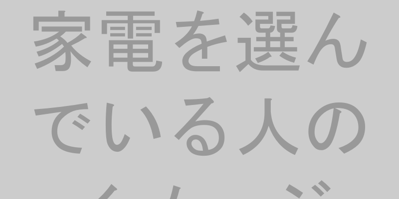 スマートフォンで家電レンタルサービスを比較している人のイラスト