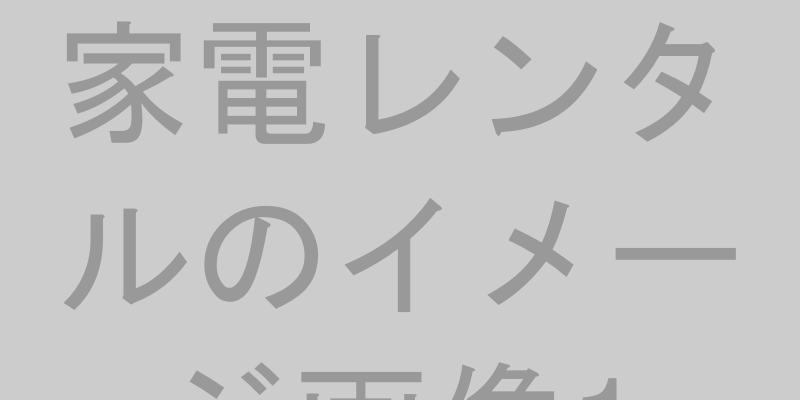 家電レンタルを利用して快適な生活を送るイメージ
