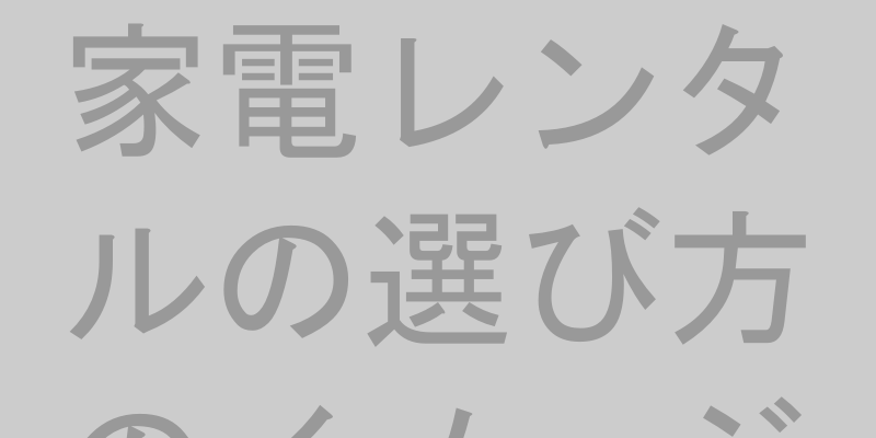 スマートフォンで家電レンタルサービスを比較検討している様子