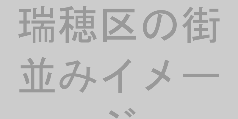 名古屋市瑞穂区の街並み