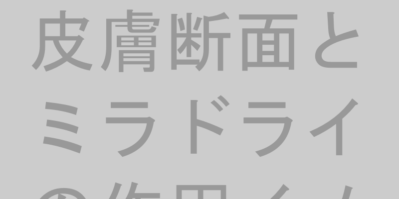 ミラドライの仕組み