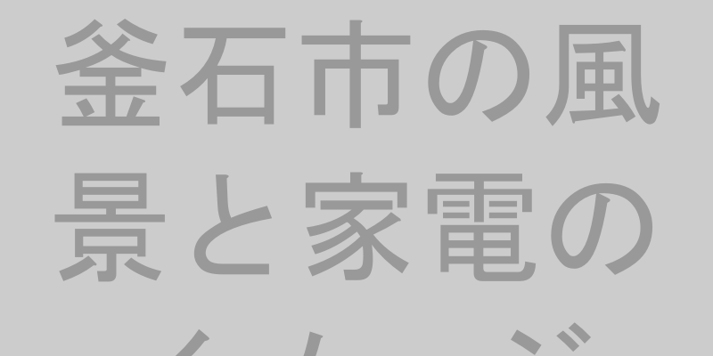 釜石市の街並みと家電製品のイメージイラスト