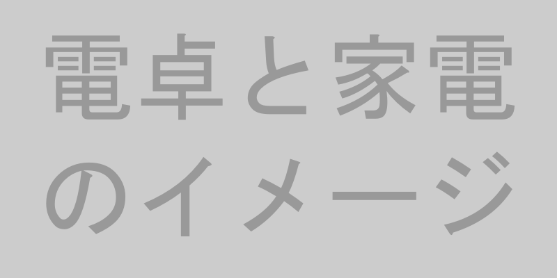 家電レンタルの料金相場を示すイメージ