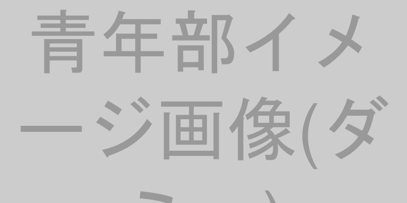 遠賀町商工会青年部
