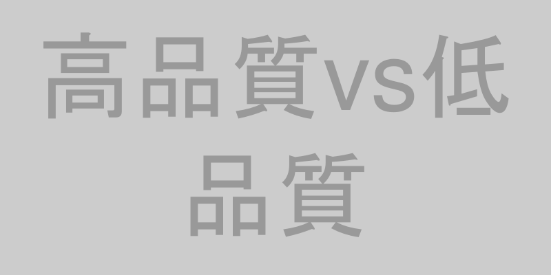 選び方のポイント