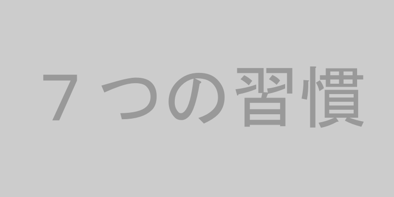 ７つの習慣 書籍イメージ
