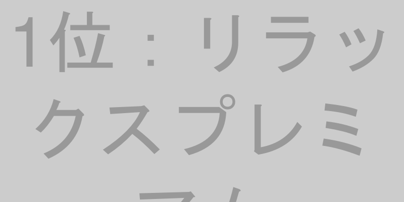 リラックスプレミアム GABA100