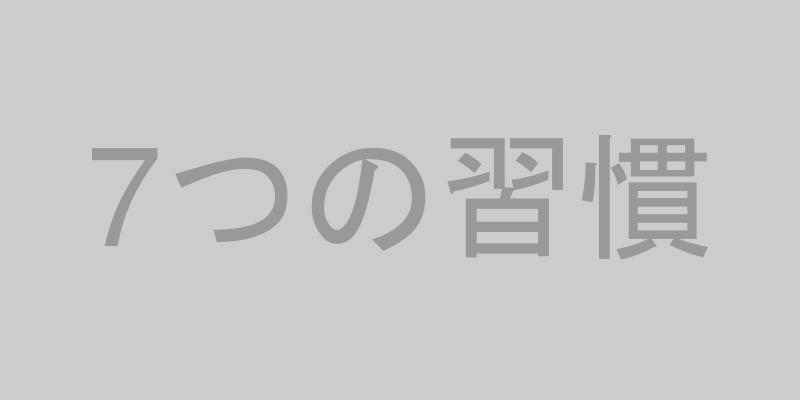 7つの習慣 書籍イメージ