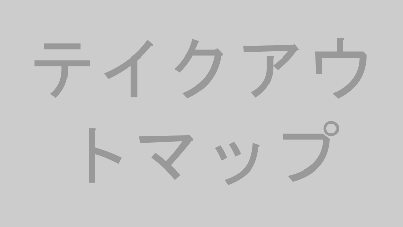 テイクアウト最短ルート