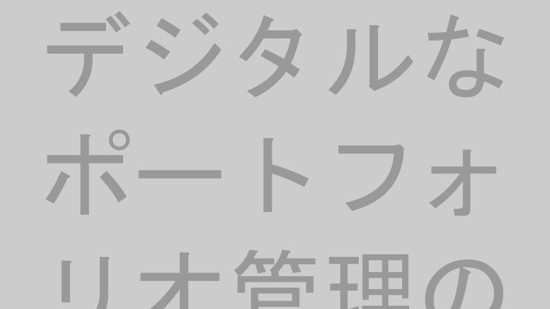 AIやテクノロジーがポートフォリオ管理をサポートする様子を示すイメージ図
