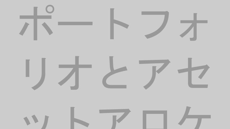 ポートフォリオとアセットアロケーションの違いをわかりやすく示す図
