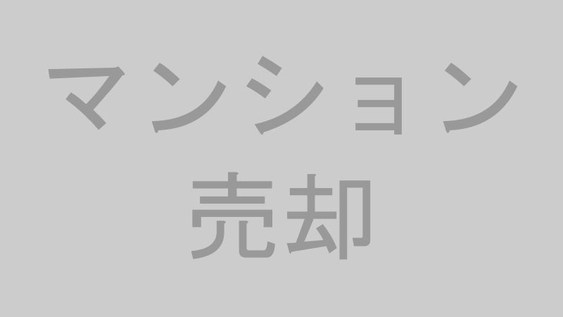 マンション売却のイメージ