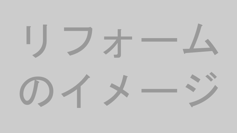リフォームのイメージ