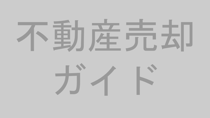 不動産売却ガイドのイメージ