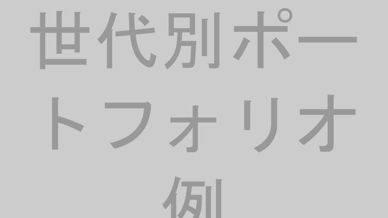 年代別のおすすめポートフォリオを円グラフで示した図