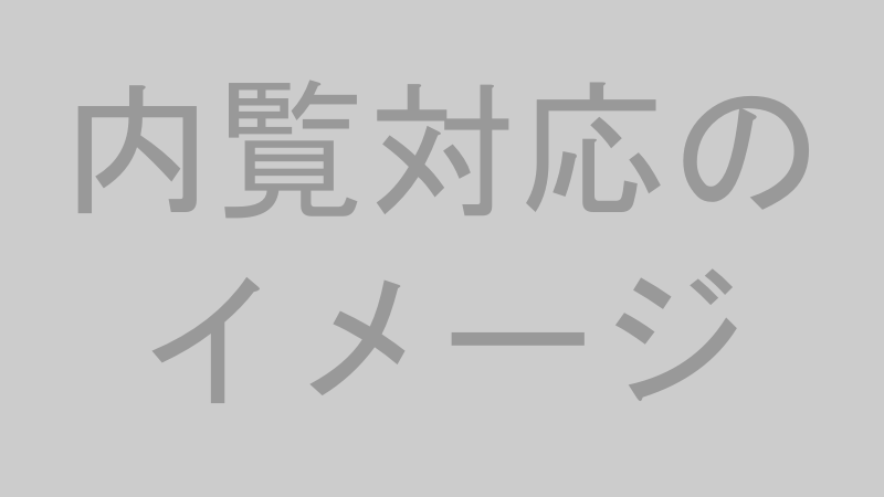 内覧対応のイメージ