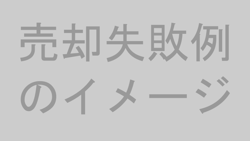 売却失敗例のイメージ
