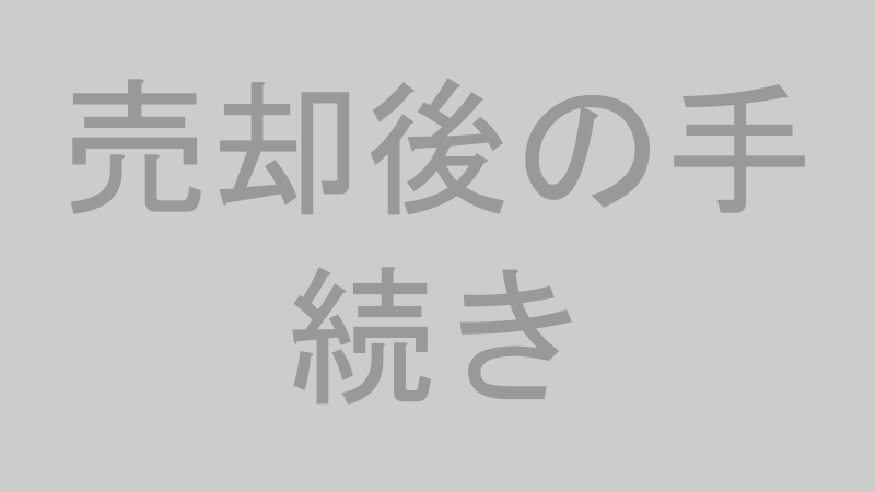 売却後の手続きのイメージ