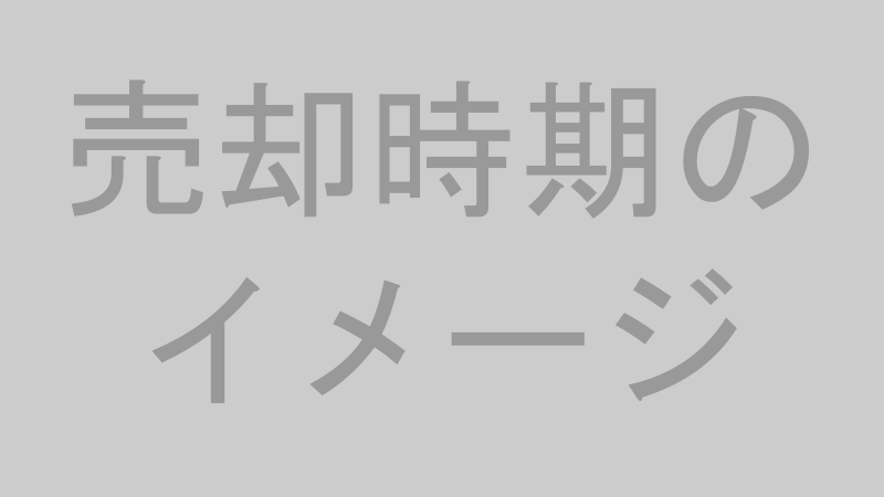 売却時期のイメージ