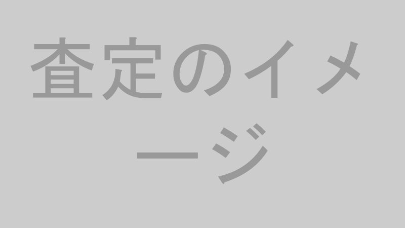 不動産査定のイメージ