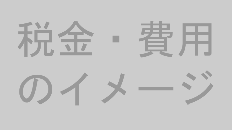 税金・費用のイメージ