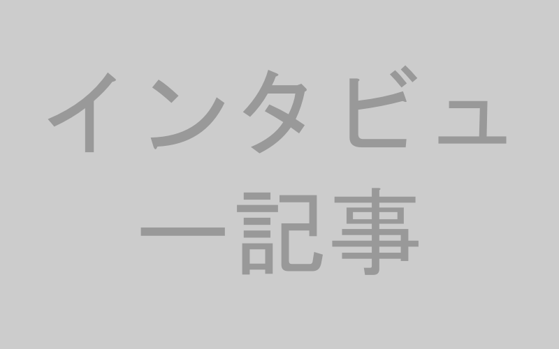 インタビュー記事