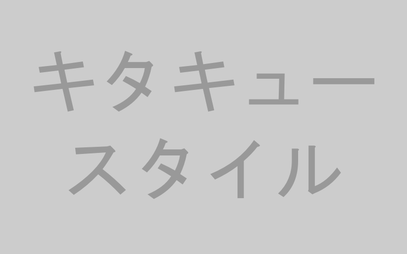 キタキュースタイル