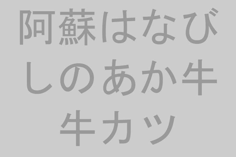 阿蘇はなびし