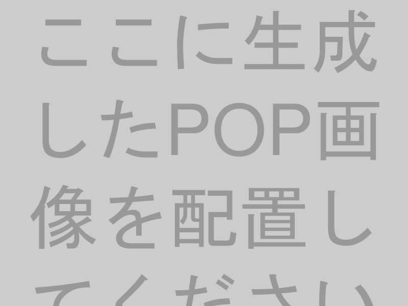 高菜先生のポップ教室POP