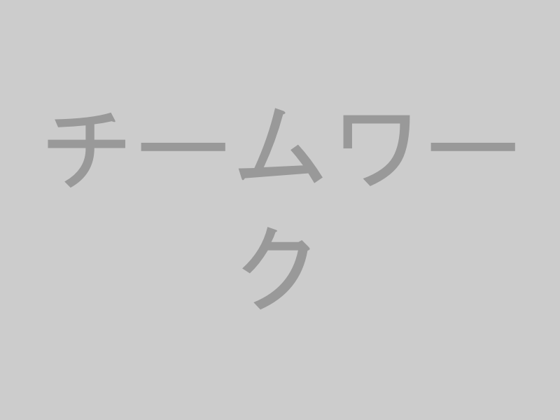 チームでプロジェクトに臨むイメージ