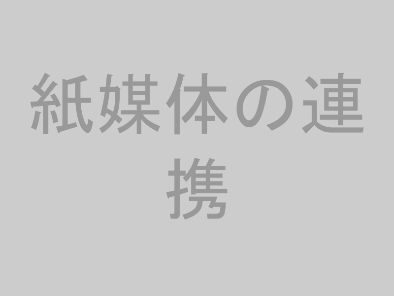 紙媒体とデジタルツールの連携イメージ