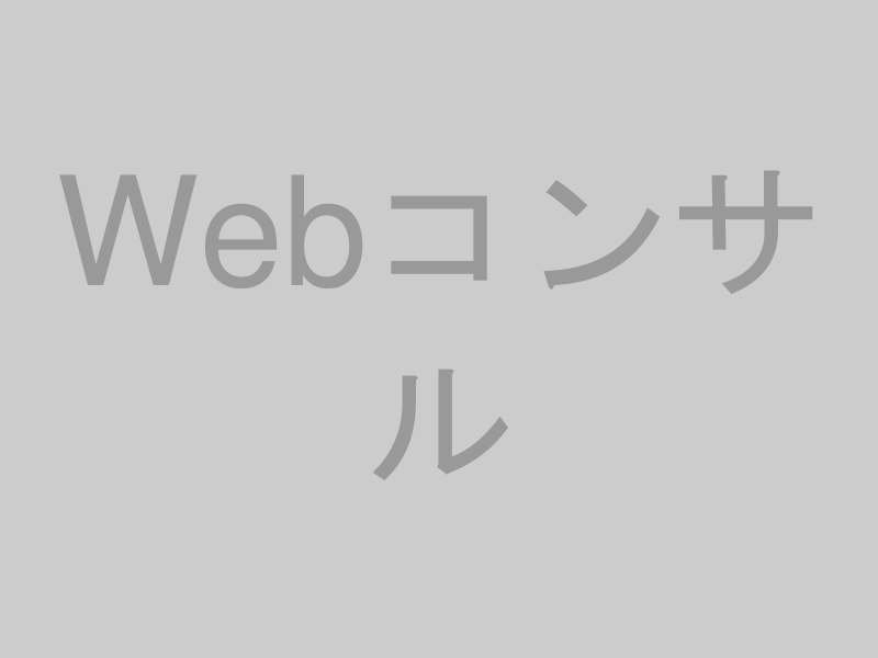 Webサイトコンサルティングのイメージ