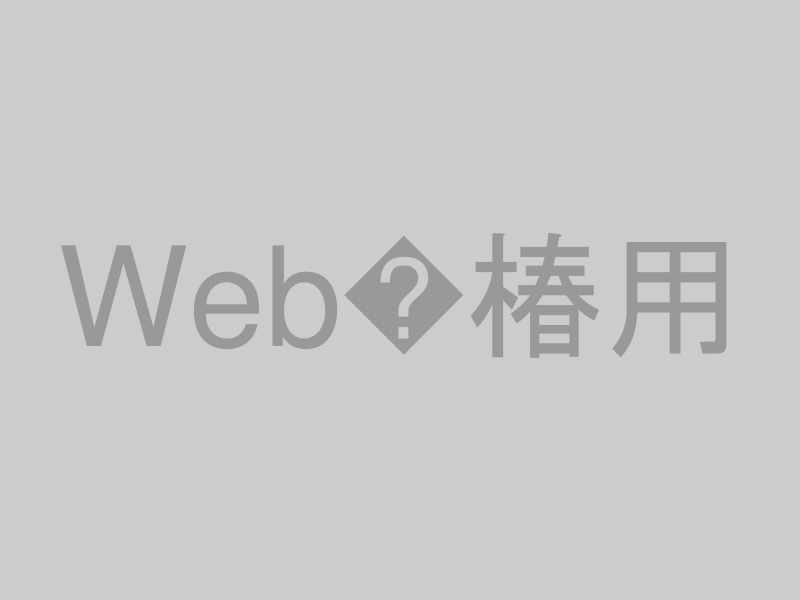 Webサイト活用のイメージ