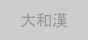 大和漢