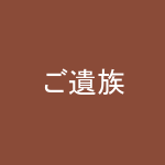 ご遺族様