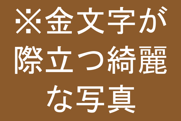新・下地処理による文字の際立ち