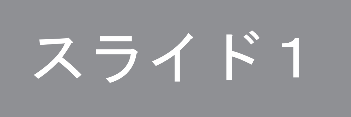 第1スライド