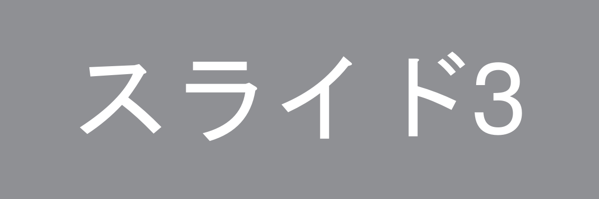 第3スライド