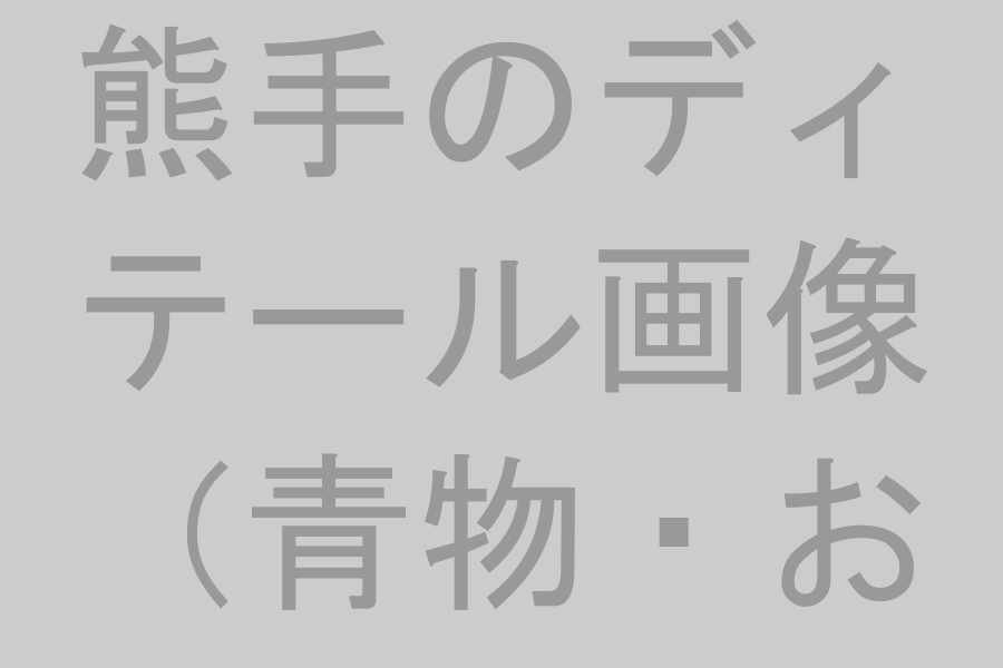 縁起屋本舗の青物熊手