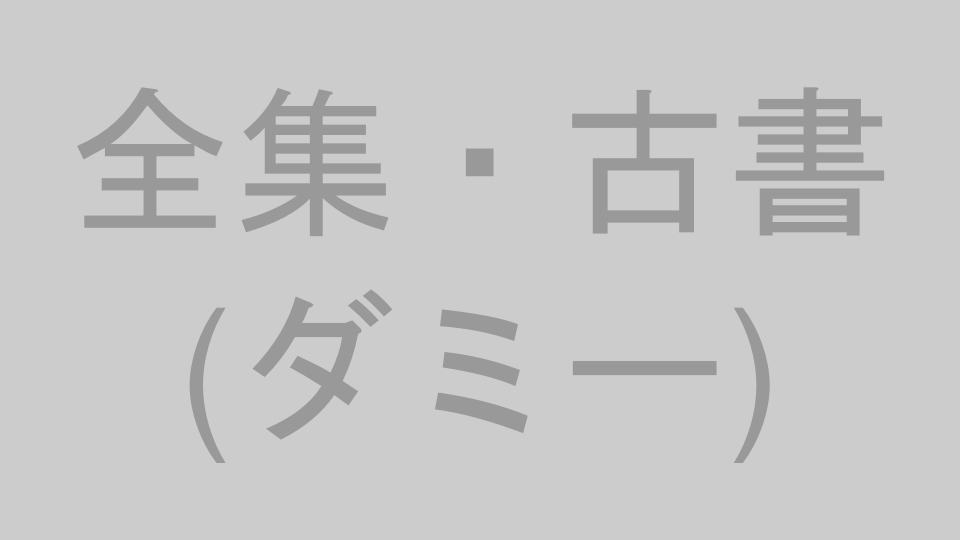 全集・叢書のイメージ（プレースホルダー）