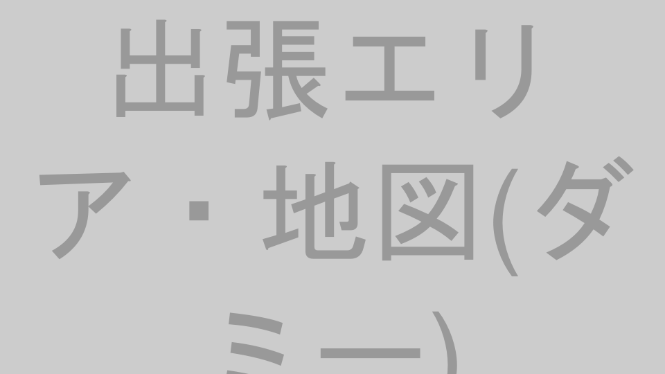 出張対応エリアのイメージ（プレースホルダー）