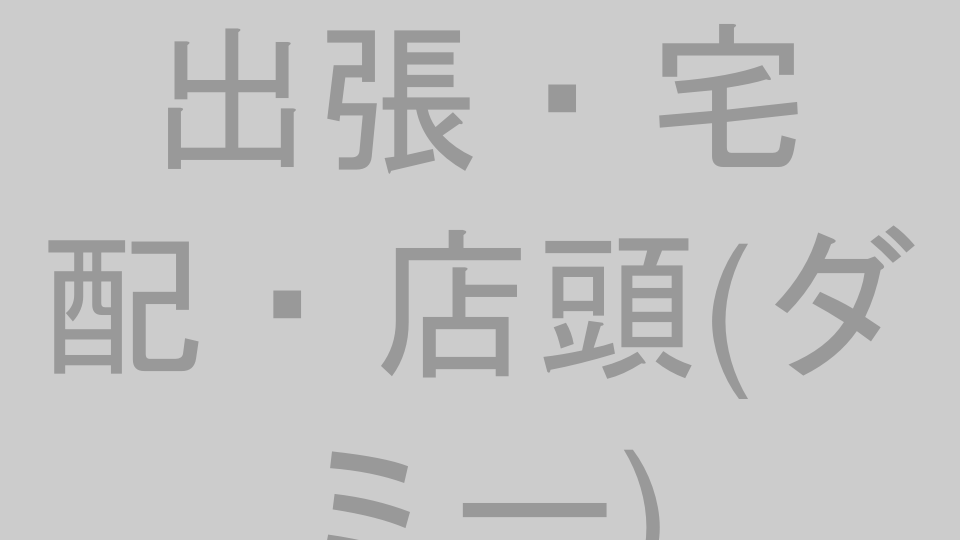出張・宅配・店頭の買取イメージ（プレースホルダー）