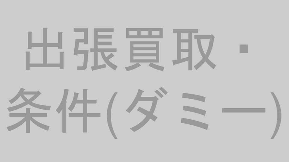 出張買取のイメージ（プレースホルダー）