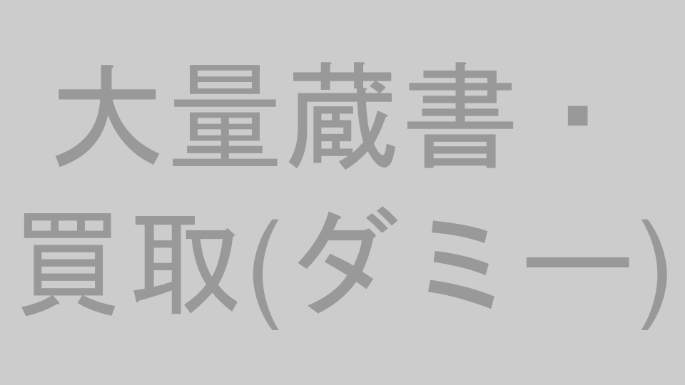 大量の本・蔵書の買取イメージ（プレースホルダー）