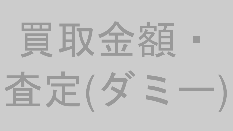買取金額・査定イメージ（プレースホルダー）